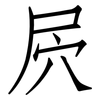 屄: 仿宋体