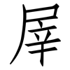 屖: 仿宋体
