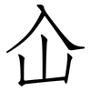 屳: 仿宋体