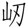 屻: 仿宋体