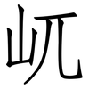 屼: 仿宋体