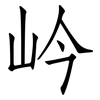 岒: 仿宋体
