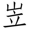 岦: 仿宋体