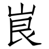 峎: 仿宋体