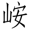 峖: 仿宋体