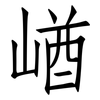 崷: 仿宋体