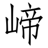 崹: 仿宋体