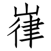 嵂: 仿宋体