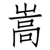 嵩: 仿宋体