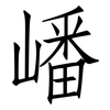 嶓: 仿宋体