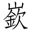 嶔: 仿宋体