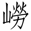 嶗: 仿宋体