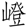 嶝: 仿宋体