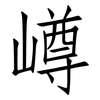 嶟: 仿宋体