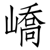 嶠: 仿宋体