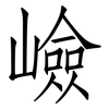 嶮: 仿宋体