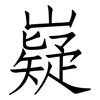 嶷: 仿宋体