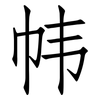 帏: 仿宋体