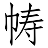 帱: 仿宋体