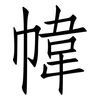 幃: 仿宋体