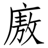 廒: 仿宋体