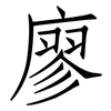 廖: 仿宋体