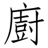 廚: 仿宋体