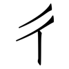 彳: 仿宋体