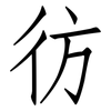 彷: 仿宋体
