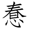 惷: 仿宋体