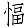 愊: 仿宋体