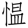 愠: 仿宋体