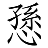 愻: 仿宋体