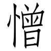 憎: 仿宋体