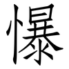 懪: 仿宋体