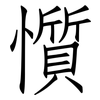 懫: 仿宋体