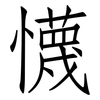 懱: 仿宋体