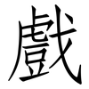 戲: 仿宋体