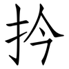 扲: 仿宋体