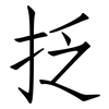 抸: 仿宋体