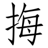 挴: 仿宋体