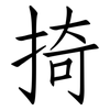 掎: 仿宋体
