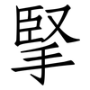 掔: 仿宋体