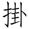 掛: 仿宋体