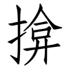 揜: 仿宋体