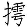 摴: 仿宋体