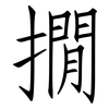 撊: 仿宋体