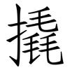 撬: 仿宋体