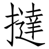 撻: 仿宋体