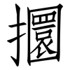攌: 仿宋体